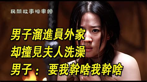 民間故事男子溜進員外家，卻撞見夫人洗澡，男子：要我幹啥我幹啥 Youtube