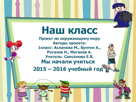 Наш класс 1 класс презентация, доклад