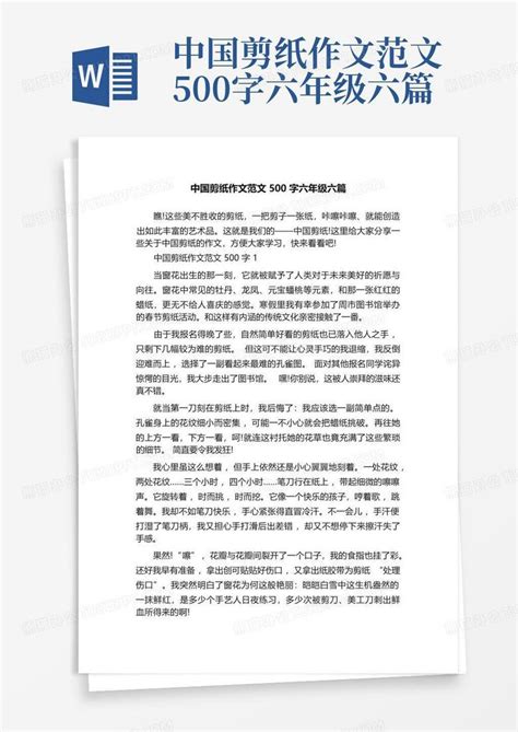 中国剪纸作文范文500字六年级六篇word模板下载 编号qwxwowek 熊猫办公