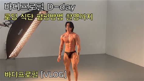 바디프로필 촬영 D Day 로딩식단 펌핑방법 Vlog Youtube