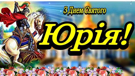 💗З Днем Святого Юрія (Георгія) Побідоносця!🌹Юріїв День!🌹Хай Береже Вас ...