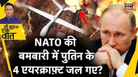 Sau Baat Ki Ek Baat Drone स दहल Estonia क करब Russia क