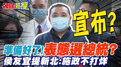 【頭條熱搜】準備好了 表態選總統 侯友宜 新北施政不打烊 頭條開講headlinestalk Youtube