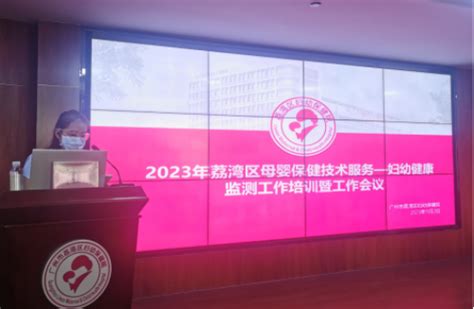 区卫生健康局：举办荔湾区2023年妇幼健康监测工作培训班暨工作会议（组图） 广州市荔湾区人民政府门户网站