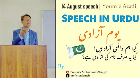 Yom E Azadi Speech In Urdu 14th August Speech 2023 Yom E Azadi