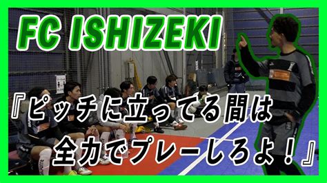 ピッチに立っている間は全力を尽くせFC ISHIZEKI VS AOKING FC東京都1部 後編 YouTube