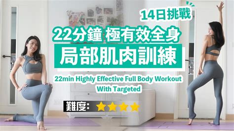 22分鐘 極有效全身局部肌肉訓練｜用body Weight增肌｜14天肌力挑戰🔥 Youtube