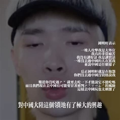 鍾明軒表示 一堆人攻擊我是大外宣 我真的非常痛苦 我沒有講好話 我是講實話 一堆沒去過中國的人在罵我 並說中國是什麼樣子 反正鍾明軒就是在抱怨