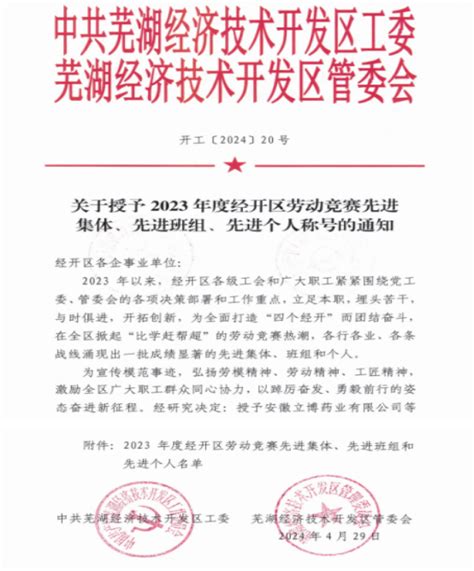 喜讯 热烈祝贺公司总经理荣获2023年度芜湖市经开区劳动竞赛“先进个人”荣誉称号安徽誉特双节能技术有限公司