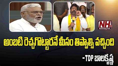 Tdp Nandamuri Balakrishna Vs Ycp Ambati Rambabu Ap Assembly Session