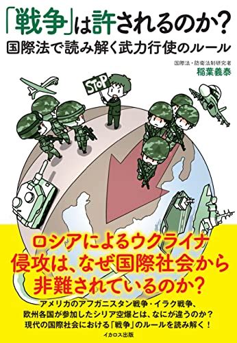 戦争」は許されるのか 国際法で読み解く武力行使のルール』 稲葉義泰 の感想 4レビュー ブクログ