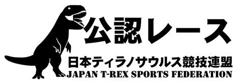 岡山県笠岡市で2024年12月1日日に公認レース開催決定【日本ティラノサウルス競技連盟】 日本ティラノサウルス競技連盟【公式】