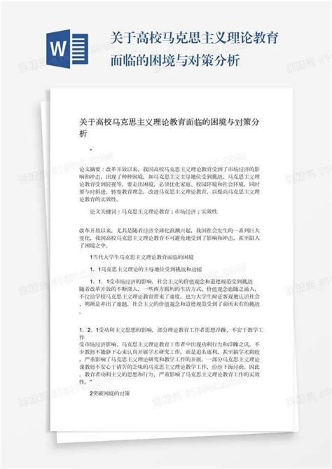 关于高校马克思主义理论教育面临的困境与对策分析word模板免费下载编号vd6amqy5m图精灵