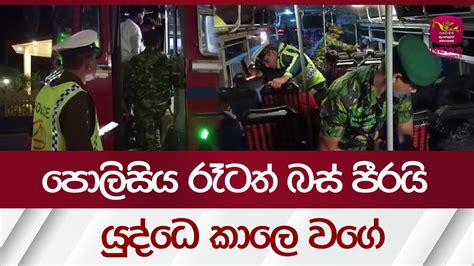 පොලිසිය රෑටත් බස් පීරයි යුද්ධෙ කාලෙ වගේ Rupavahini News Youtube