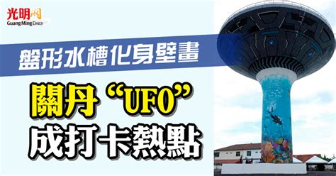 盤形水槽化身壁畫 關丹“ufo”成打卡熱點 國內 2022 12 04 光明日报