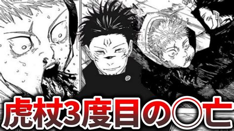 【呪術廻戦】虎杖またブチ抜かれる伏黒に受肉した宿儺がヤバすぎる【最新213話】 Youtube