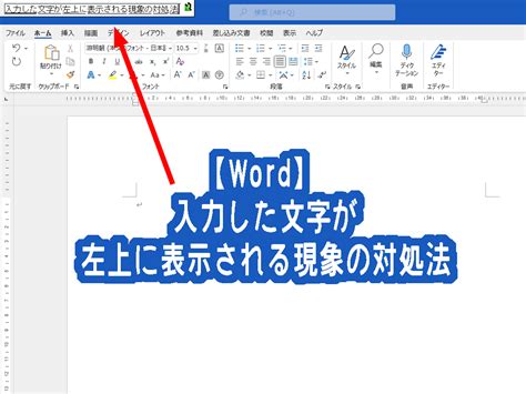 【単語】入力した文字が左上に表示される現象への対処方法 Office 365