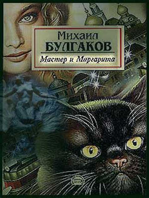 Михаил Булгаков | «Мастер и Маргарита» | Обложки книги «Мастер и Маргарита»