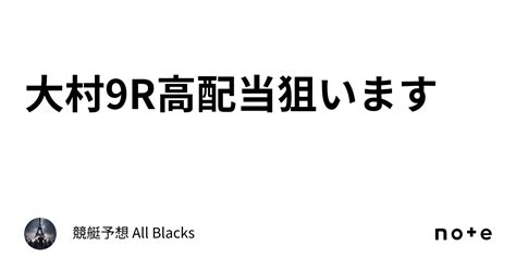 大村9r 高配当狙います ｜ 競艇予想 All Blacks