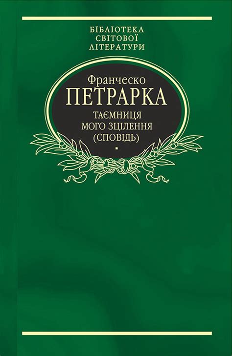 Петрарка Франческо - Таємниця мого зцілення, або Книга бесід про ...