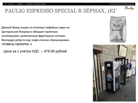 Предложение для клиента. Paulig Group. Кофе в зернах - презентация онлайн