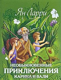 Ян Ларри - "Необыкновенные приключения Карика и Вали"