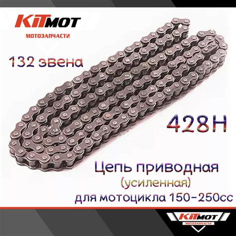 Цепь ведущая приводная УСИЛЕННАЯ для мотоцикла 150-250сс 428Н 132 звена ...