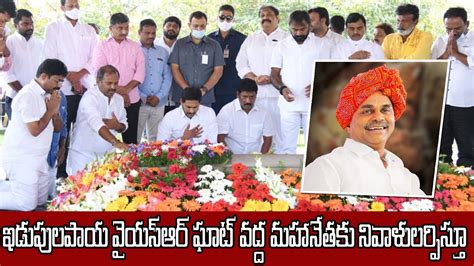 Ap Cm Ys Jagan Pays Tributes To Dr Ys Rajasekhara Reddy At Ysr Ghat