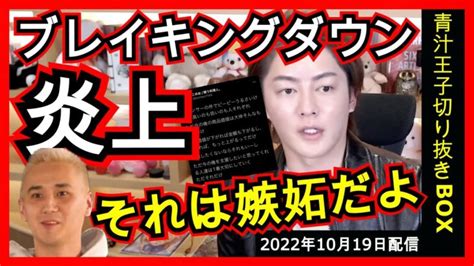 【ブレイキングダウン】パンツスポンサー炎上について【三崎優太 青汁王子 切り抜き】 │ 暴露系 Youtebe動画リンクまとめ