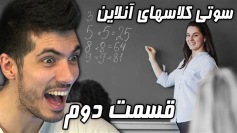 قسمت دوم سوتی کلاس های آنلاین 🤣 خانوم غلط کردم Youtube