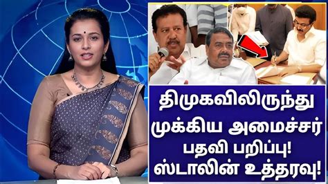 முக்கிய அமைச்சரை கட்சியிலிருந்து நீக்கிய ஸ்டாலின் பரபரப்பில் திமுக