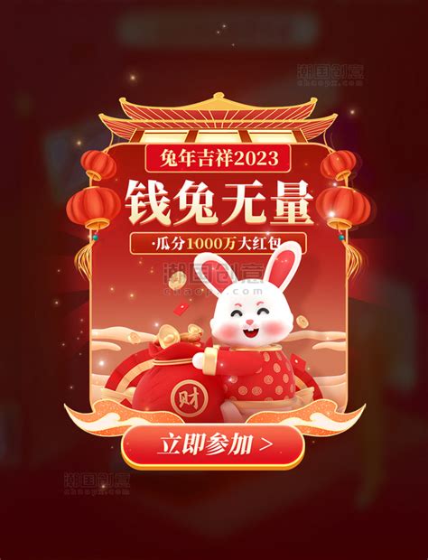 2023钱兔无量兔年春节新年3d弹窗ui设计图片潮国创意