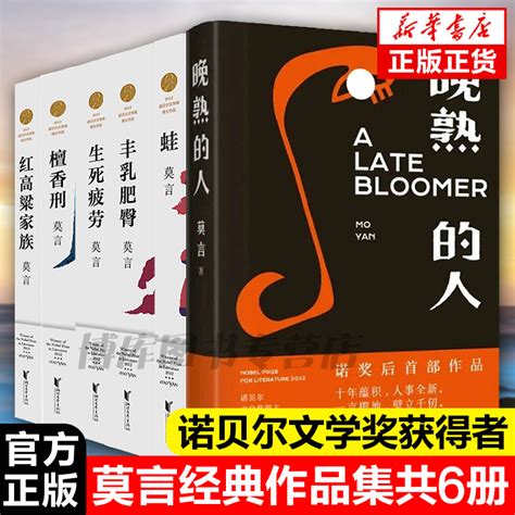 莫言长篇小说全集6册诺贝尔文学奖得主含晚熟的人丰乳肥臀 虎窝淘