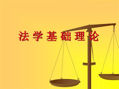 法 学 基 础 理 论word文档在线阅读与下载无忧文档