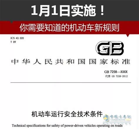 机动车新规2018年1月1日起实施，这些标准都在变 卡车网