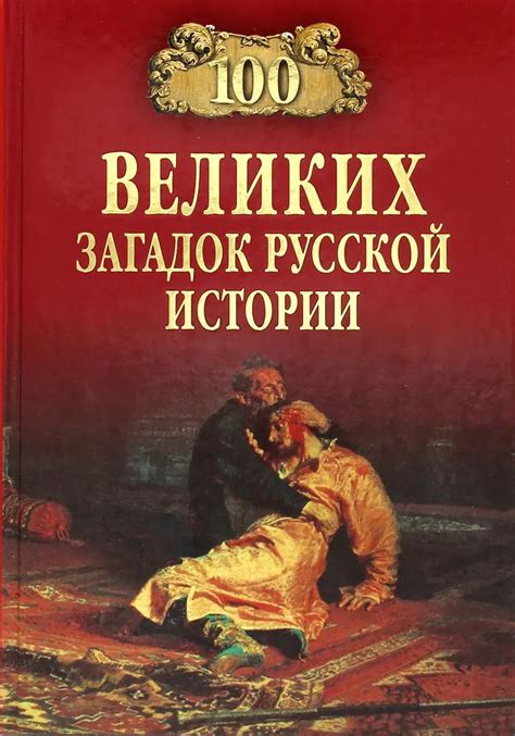 100 великих загадок русской истории | Непомнящий Николай Николаевич ...