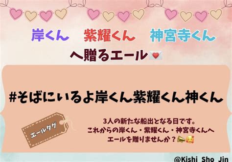 岸優太平野紫耀神宮寺勇太support On Twitter 📣新たな船出に3人へのエール🏷 そばにいるよ岸くん紫耀くん神くん