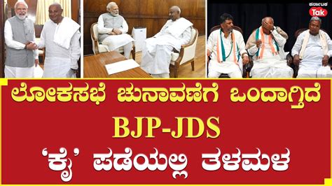 Karnataka Bjp Jd S Alliance In Lok Sabha Polls