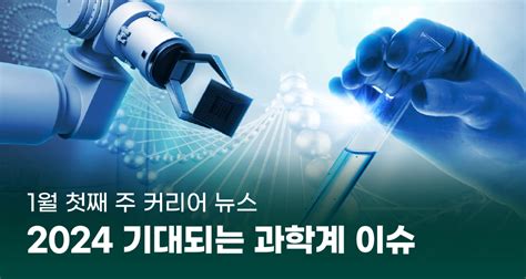 2024 기대되는 과학계 이슈 과학기술커리어트렌드 W브릿지