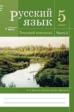 Русский язык. 5 класс. 2 часть. Текущий контроль - Гончарова О.С ...