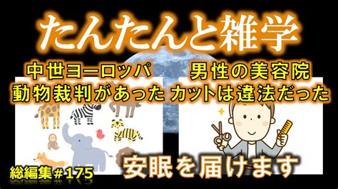 【睡眠導入】たんたんと雑学（雑学シリーズ総編集 175 ）【作業用・睡眠用bgm・聞き流し・リラックス・不眠症対策 トリビア・豆知識・小話