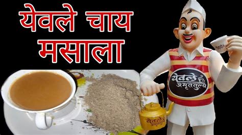 घरच्या घरी येवले चाय चा मसाला बनवा Yevle Chai Masala Recipe In