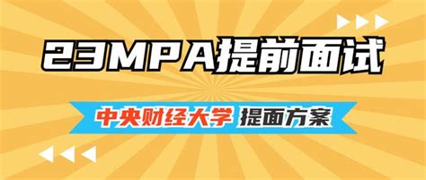 中央财经大学2023年公共管理硕士（mpa）提前批面试方案（仅限全日制研究生） 知乎