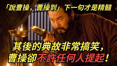 「說曹操，曹操到」下一句才是精髓，其後的典故非常搞笑，曹操卻不許任何人提起！【啟史】 Youtube