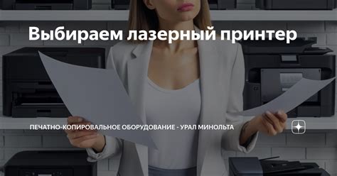 Выбираем лазерный принтер | Печатно-копировальное оборудование - Урал ...