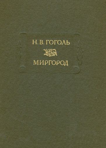 Книга: "Миргород" - Николай Гоголь. Купить книгу, читать рецензии ...