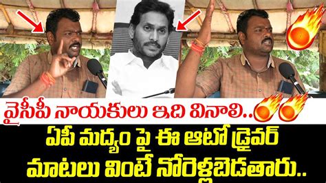 Auto Driver Shocking Comments About Ap