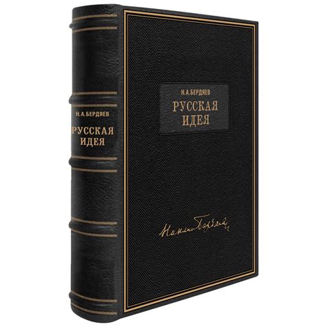 Николай Бердяев "Русская идея" | Собрание