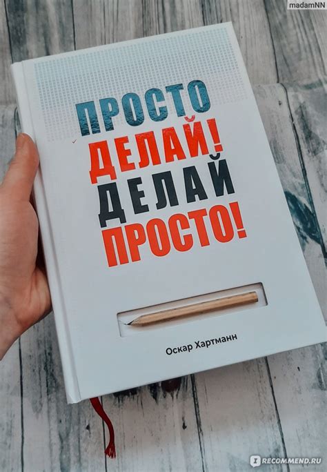 Просто делай! Делай просто! Оскар Хартманн - «Уникальная книга с ...
