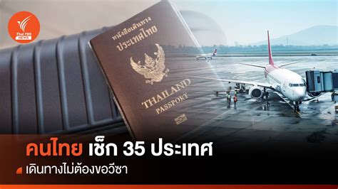 เช็ก 35 ประเทศ คนไทยเดินทางไม่ต้องขอวีซา Thai Pbs News ข่าวไทยพีบีเอส